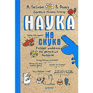 Наука не скука 