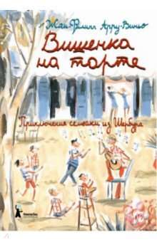 Вишенка на торте. Приключения семейки из Шербура