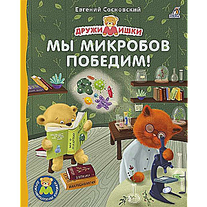 Книжки - картонки. Мы микробов победим!