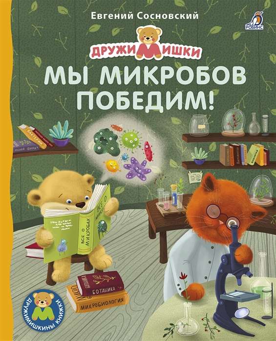 Книжки - картонки. Мы микробов победим!