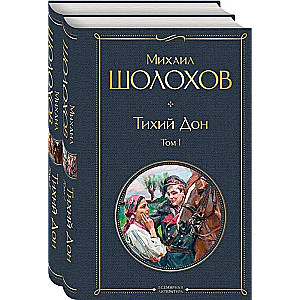 Тихий Дон (комплект из 2-х книг)