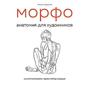 МОРФО. Анатомия для художников