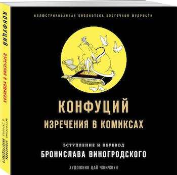 Конфуций. Изречения в комиксах