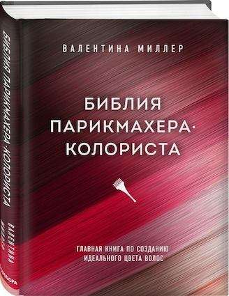 Библия парикмахера колориста. Главная книга по созданию идеального цвета волос