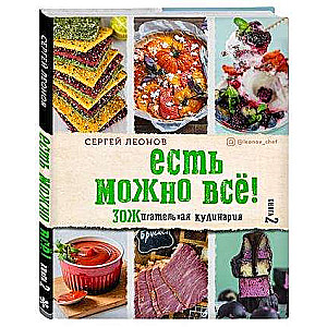 ЕСТЬ МОЖНО ВСЁ! ЗОЖигательная кулинария. Книга 2