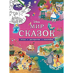 Disney. Мир сказок. Игры, раскраски, наклейки