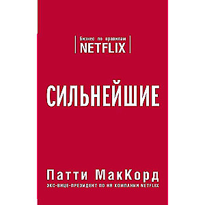 Сильнейшие. Бизнес по правилам Netflix