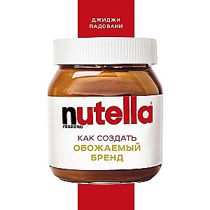 Nutella. Как создать обожаемый бренд