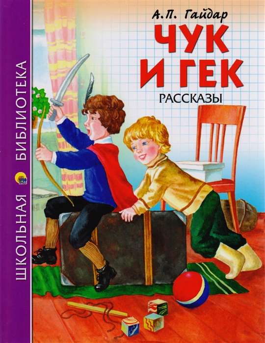 Чук и Гек. Рассказы