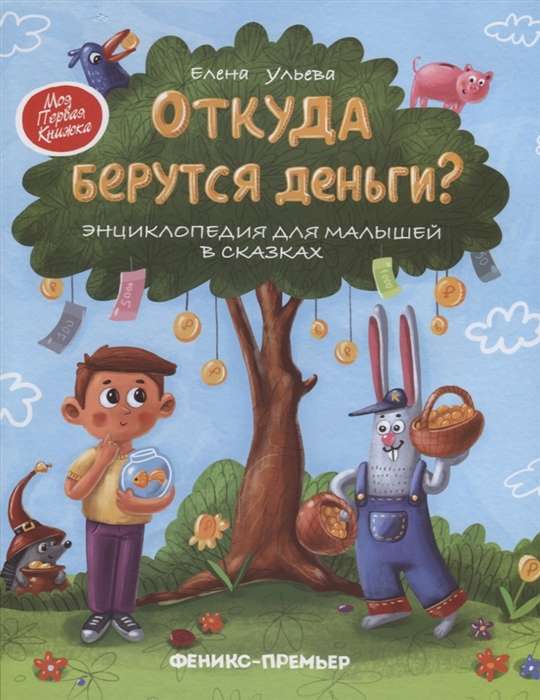 Откуда берутся деньги? Энциклопедия для малышей