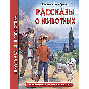 Рассказы о животных