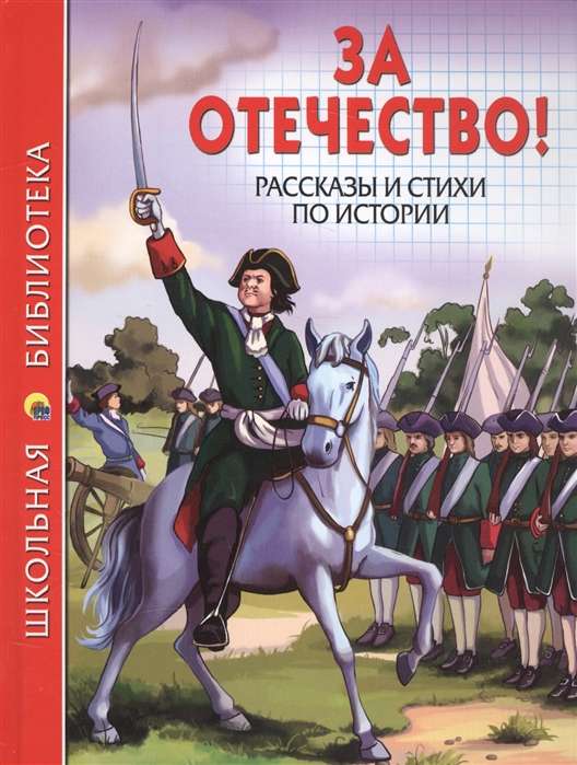 За Отечество! Рассказы и стихи по истории