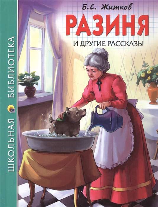 Разиня и другие рассказы 