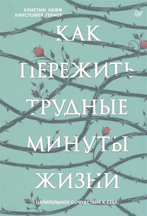 Как пережить трудные минуты жизни. Целительное сочувствие к себе 