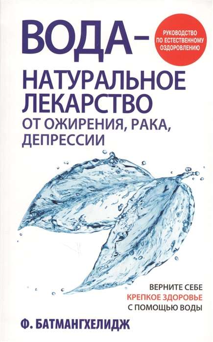 Вода - натуральное лекарство от ожирения