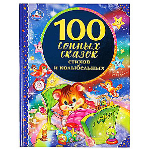 100 сонных сказок, стихов и колыбельных