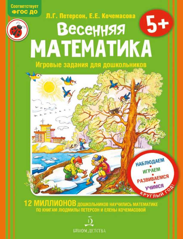 Весенняя математика. Игровые задания для дошкольников