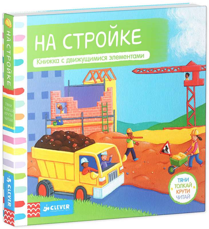 Тяни, толкай, крути, читай. На стройке