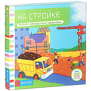 Тяни, толкай, крути, читай. На стройке