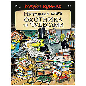 Настольная книга охотника за чудесами