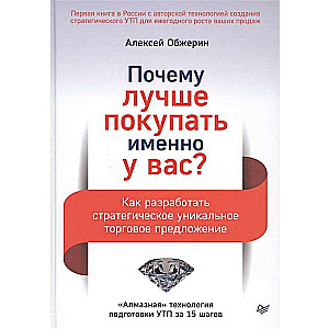 Почему лучше покупать именно у вас? Как разработать стратегическое уникальное торговое предложение 