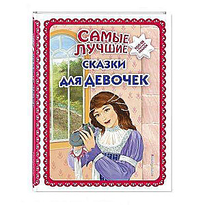 Самые лучшие сказки для девочек