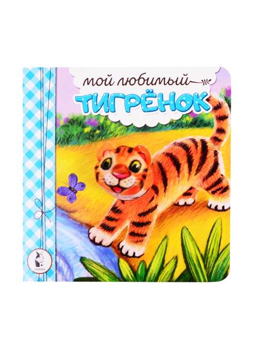 Мой любимый тигрёнок