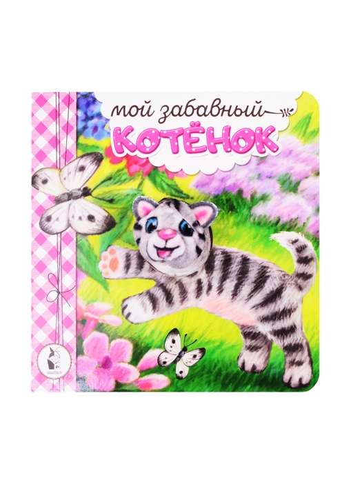 Мой забавный котёнок