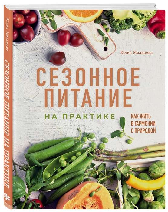 Сезонное питание на практике. Как жить в гармонии с природой