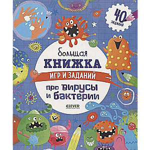 Большая книжка игр и заданий про вирусы и бактерии