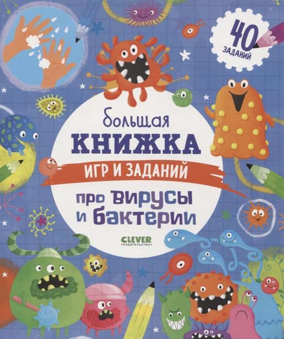 Большая книжка игр и заданий про вирусы и бактерии