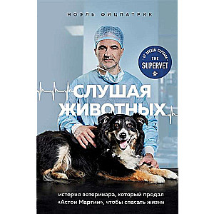 Слушая животных: история ветеринара, который продал   Астон Мартин  , чтобы спасать жизни