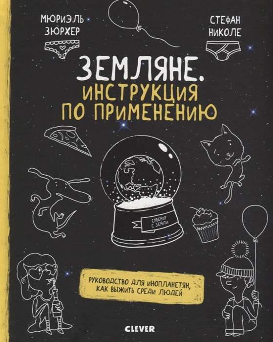 Удивительные энциклопедии. Земляне. Инструкция по применению. Руководство для инопланетян, как выжить среди людей