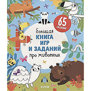 Большая книга игр и заданий про животных