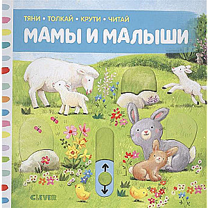 Мамы и малыши