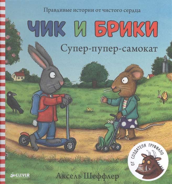 Супер-пупер-самокат. Чик и Брики