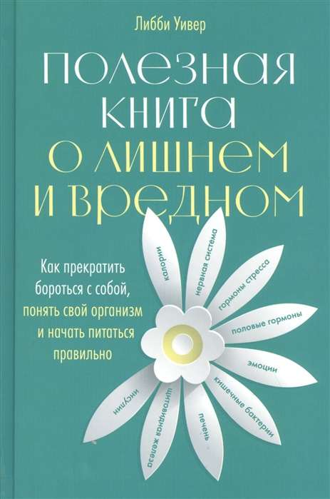 Полезная книга о лишнем и вредном: Как прекратить бороться с собой, понять свой организм и начать питаться правильно