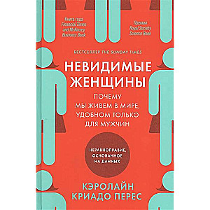 Невидимые женщины:  Почему мы живем в мире, удобном только для мужчин. Неравноправие, основанное на данных.