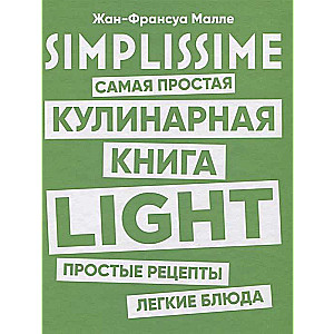 SIMPLISSIME. Самая простая кулинарная книга LIGHT