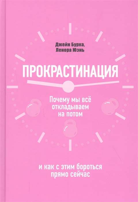 Прокрастинация: почему мы всё откладываем на потом и как с этим бороться прямо сейчас