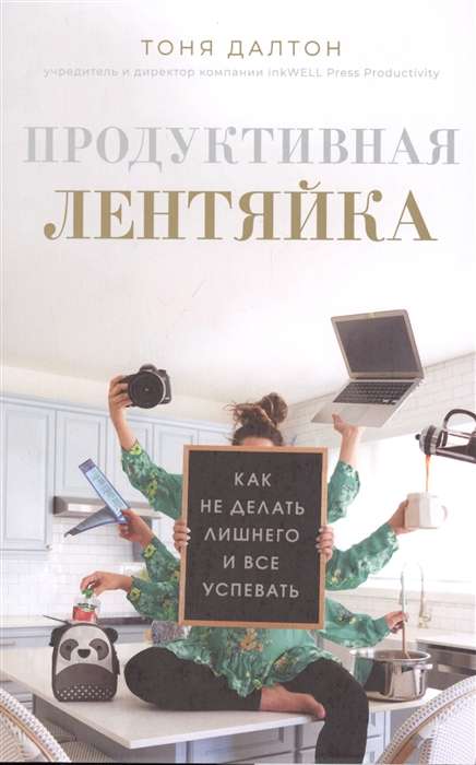 Продуктивная лентяйка: как не делать лишнего и всё успевать