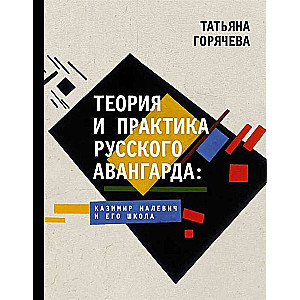 Теория и практика русского авангарда: Казимир Малевич и его школа