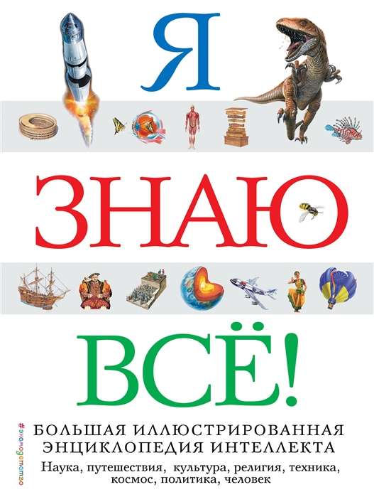 Я знаю всё! Большая иллюстрированная энциклопедия интеллекта