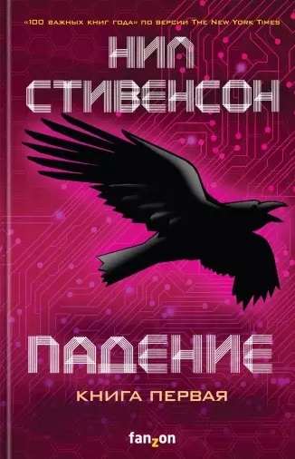 Падение, или Додж в Аду. Книга первая