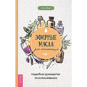 Эфирные масла для начинающих: подробное руководство по использованию