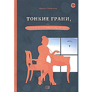 Тонкие грани, или Знакома по собственному желанию