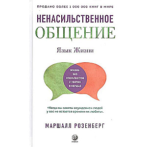 Розенберг. Язык жизни: Ненасильственное общение 