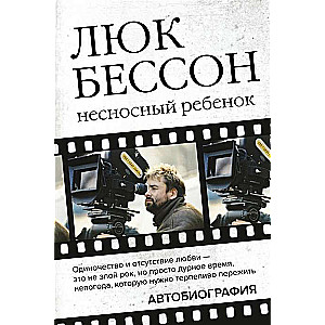 Люк Бессон. Несносный ребенок. Автобиография