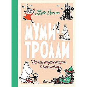 Муми-тролли. Первая энциклопедия в картинках