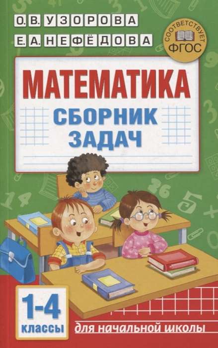 Математика. Сборник задач. 1-4 класс